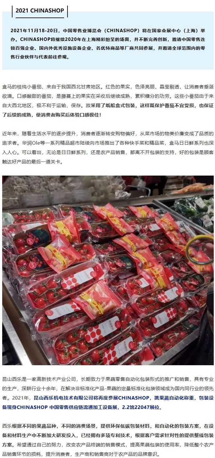 Screenshot of 昆山西乐携果蔬自动化称重、包装设备入驻中国零售供应链流通加工设备展.jpg